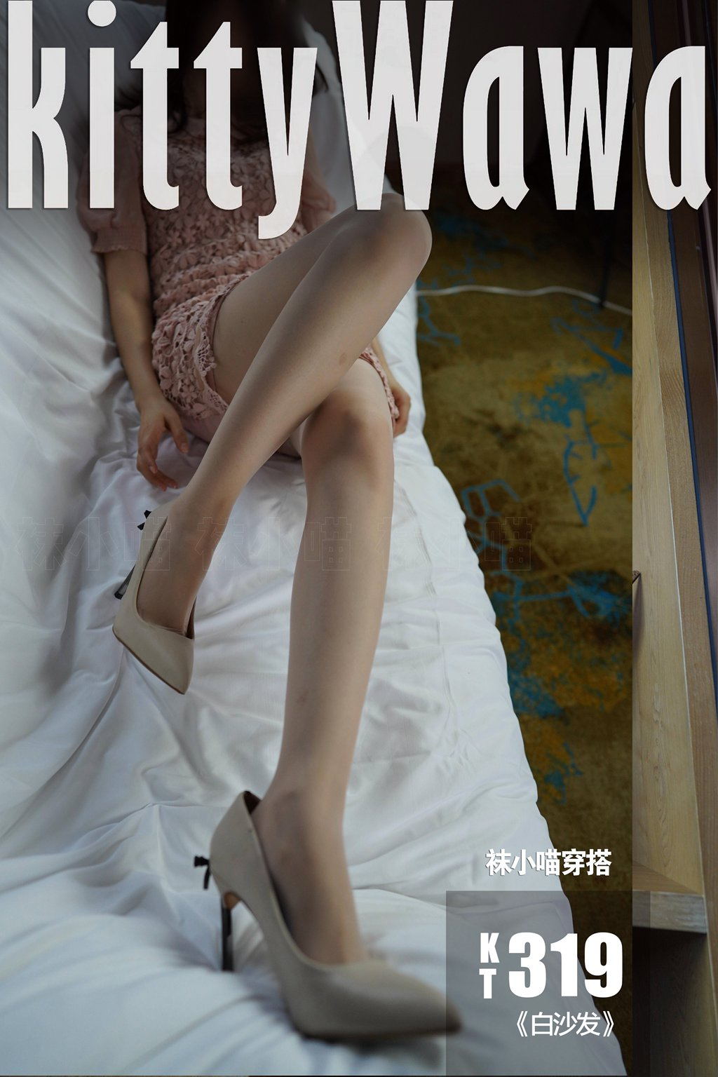 [KittyWawa袜小喵] KT319《白沙发》[97P/138MB] 其它写真-第1张