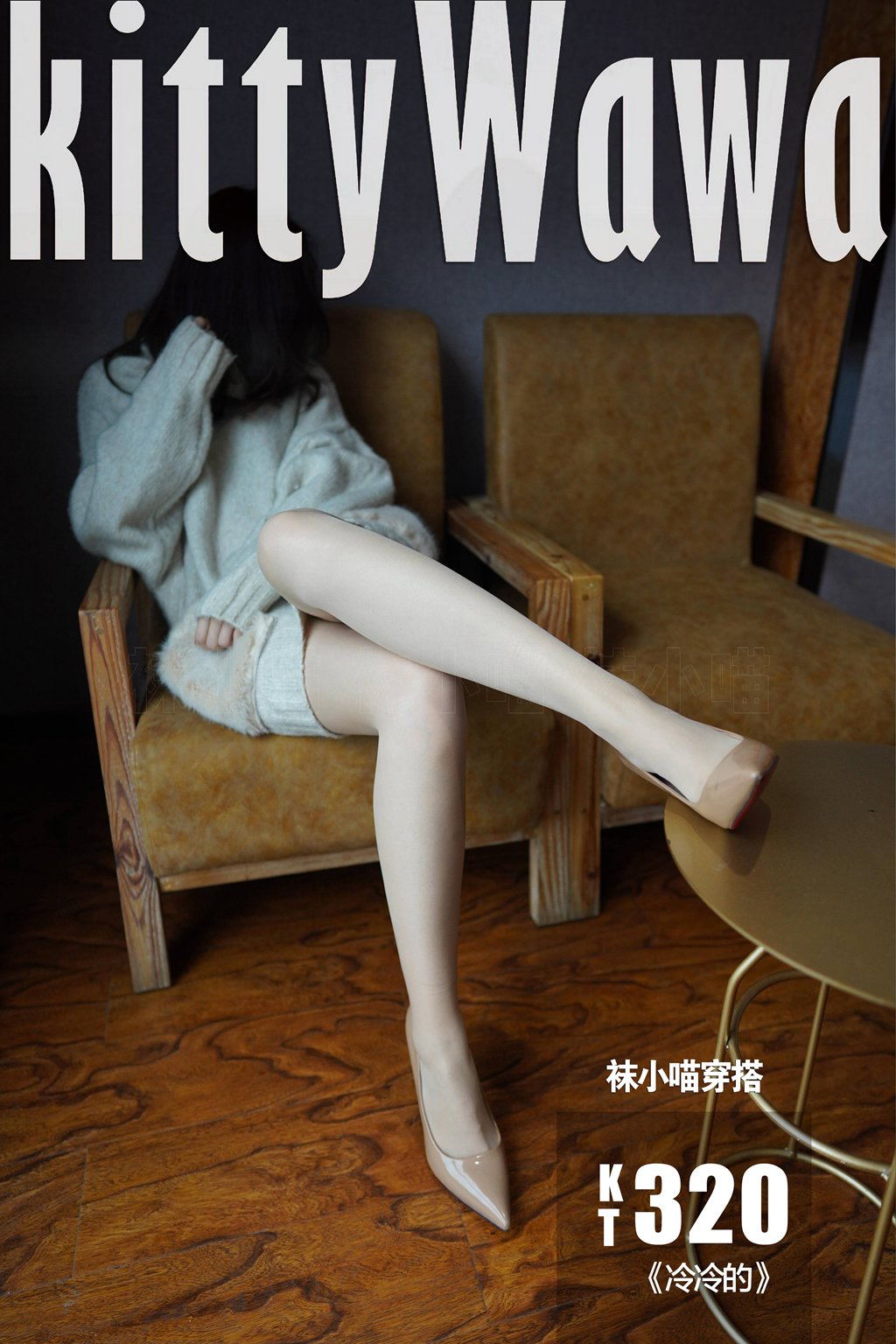 [KittyWawa袜小喵] KT320《冷冷的》[81P/148MB] 其它写真-第1张